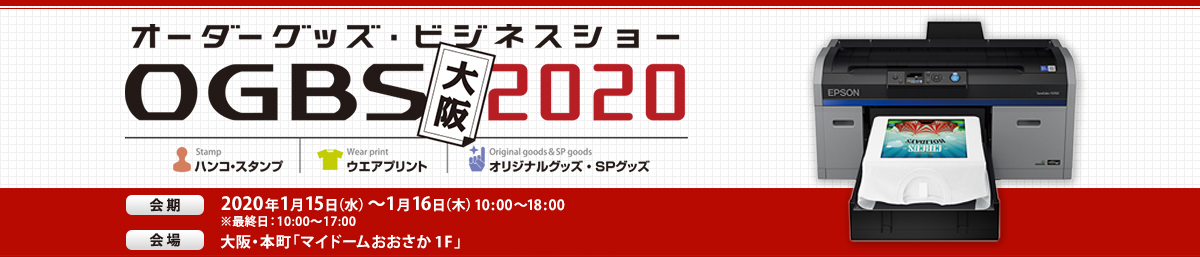 オーダーグッズビジネスショー大阪2020