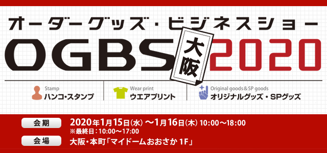 オーダーグッズビジネスショー大阪2020