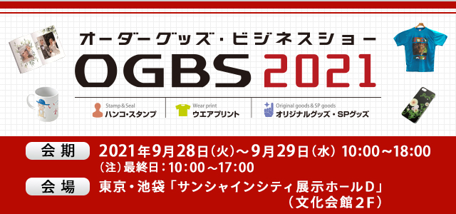 オーダーグッズ・ビジネスショー OGBS2021