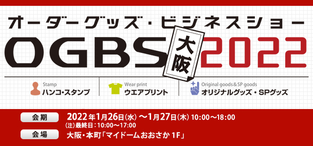 オーダーグッズ・ビジネスショー OGBS大阪2022