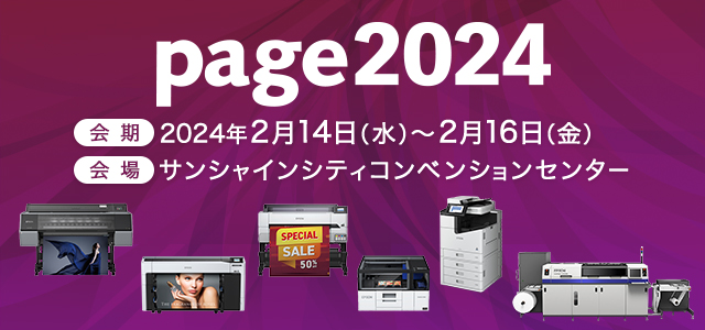 「page2024」にエプソンブースを出展します。新製品のSC-V1050も展示します。