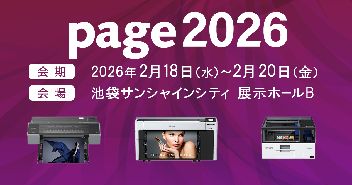 印刷・メディアビジネスの総合イベント page2026 | イベント | エプソン