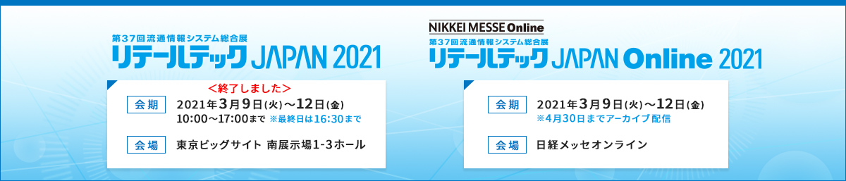 第37回流通情報システム総合展リテールテック JAPAN2021