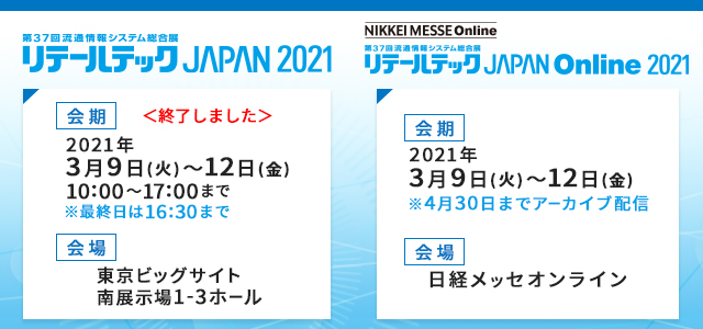 第37回流通情報システム総合展リテールテック JAPAN2021