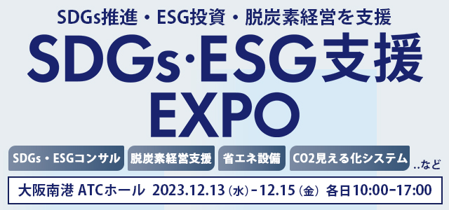 「SDGs・ESG支援EXPO （大阪）」にエプソンブースを出展します。
