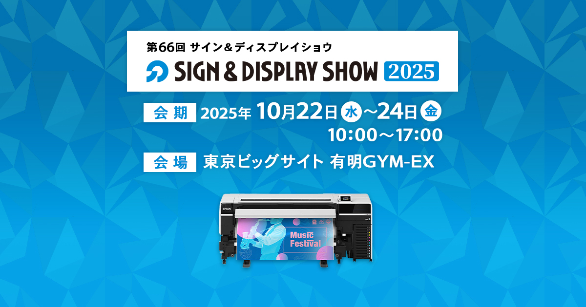 サイン&ディスプレイショウ2025 | イベント | エプソン