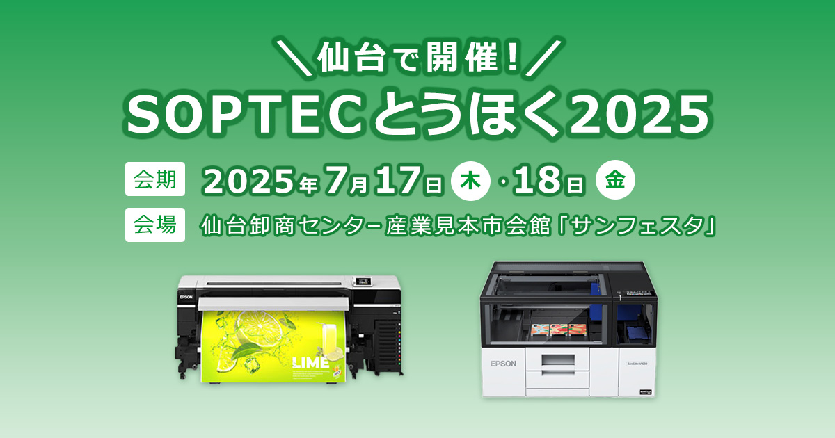 【梅雨吹き飛ばせキャンペーン】 プリンター SOPTECとうほく2025 | イベント | エプソン