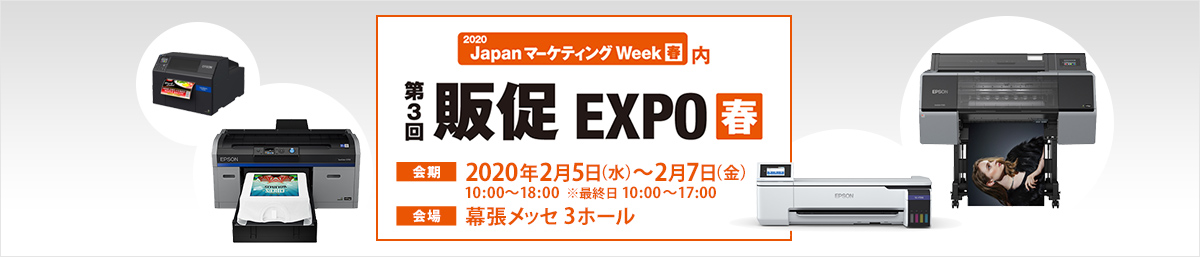 第3回 販促EXPO【春】