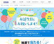 「MyEPSON」会員限定！「MyEPSON」がお客様のお誕生日をお祝いします！
