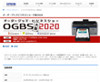 「OGBS大阪2020」にエプソンブースを出展します