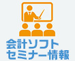 会計ソフト セミナー情報