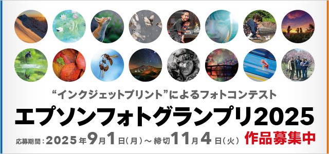 エプソンフォトグランプリ2025 応募期間：2025年9月1日（月）～締切11月4日（火）