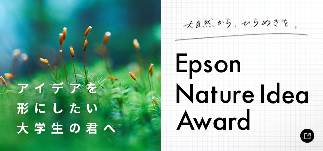 アイデアを形にしたい大学生の君へ 大自然から、ひらめきを。 Epson Nature Idea Award 新規ウィンドウが開きます