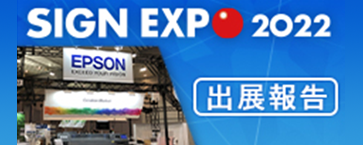 SIGN EXPO2022 エプソンブース 出展レポート