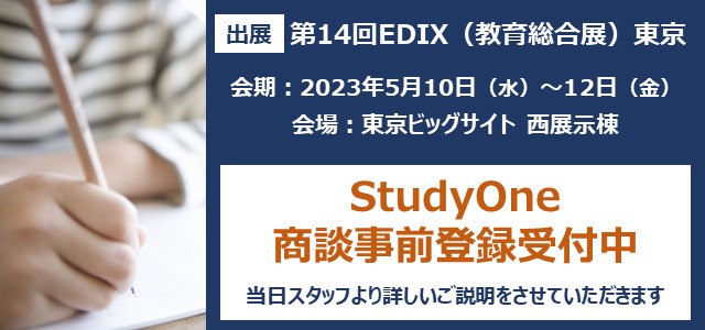 第14回EDIX（教育総合展）東京に「StudyOne」展示