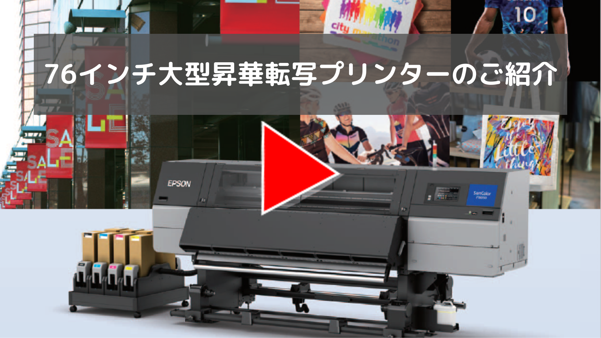 76インチ大型昇華転写プリンターのご紹介