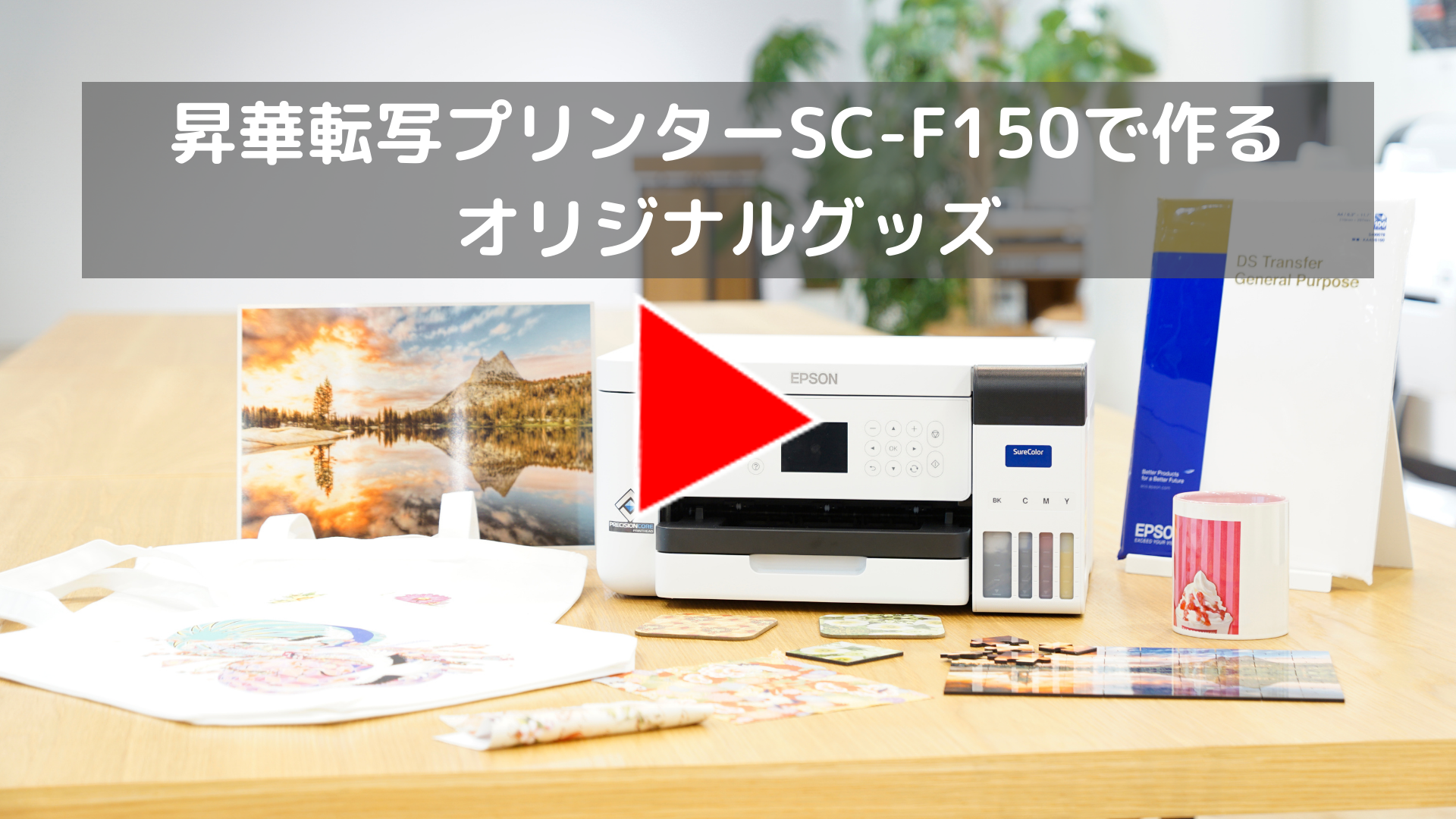 昇華転写プリンターSC-F150で作るオリジナルグッズ