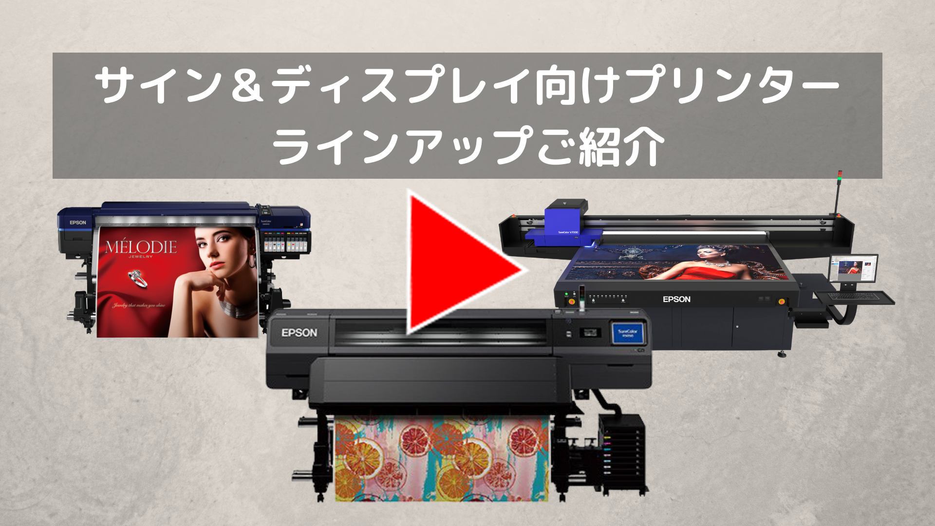 サイン&ディスプレイ向けプリンター ラインアップご紹介