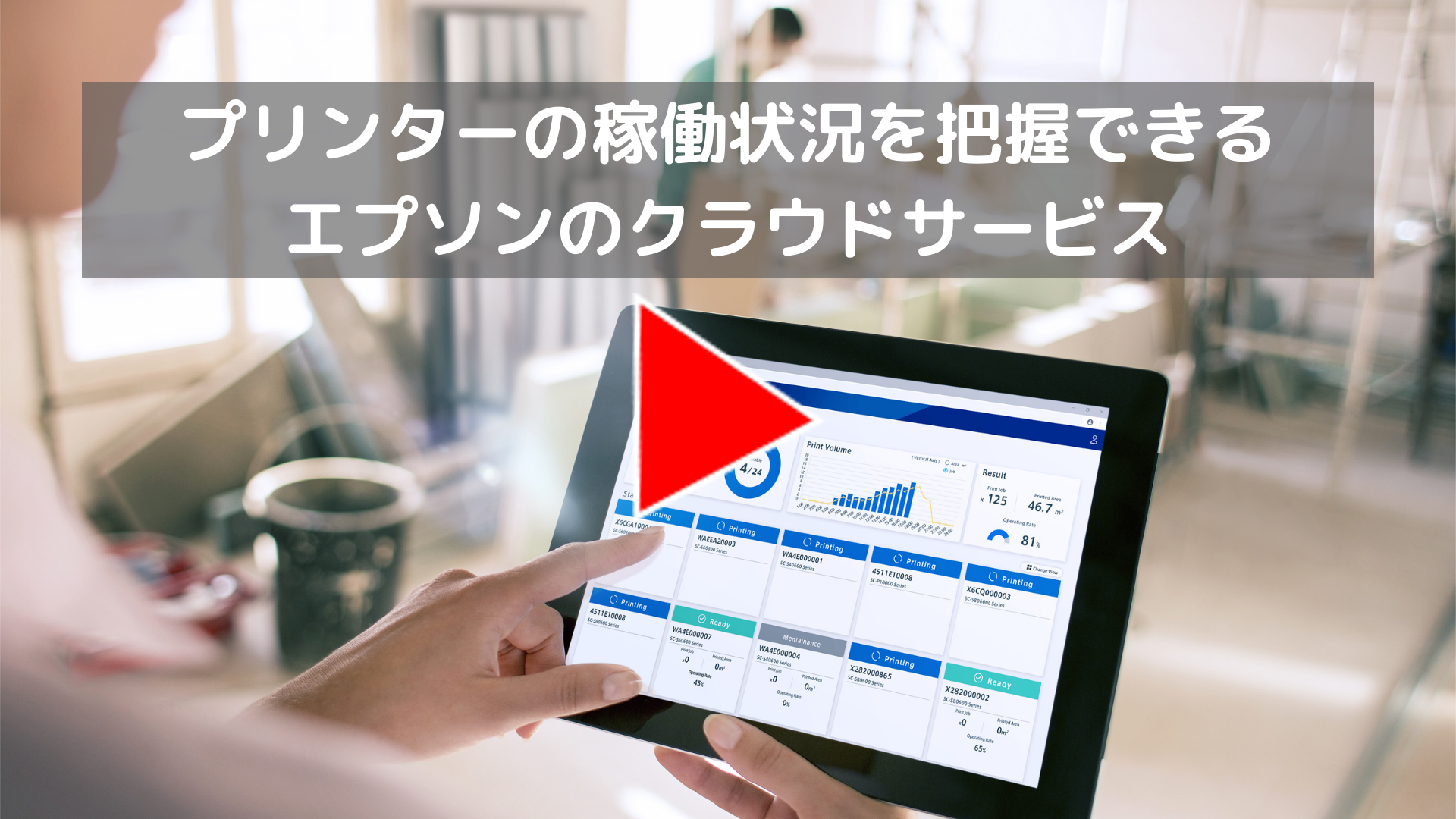 プリンターの稼働状況を把握できるエプソンのクラウドサービス