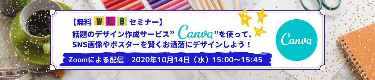 【無料Webセミナー】 話題のデザイン作成サービス”Canva”を使って、SNS画像やポスターを賢くお洒落にデザインしよう！