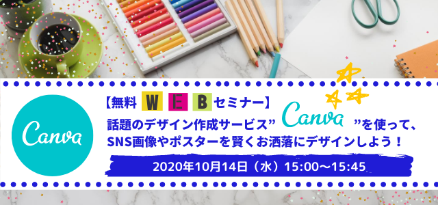 【無料Webセミナー】 話題のデザイン作成サービス”Canva”を使って、SNS画像やポスターを賢くお洒落にデザインしよう！