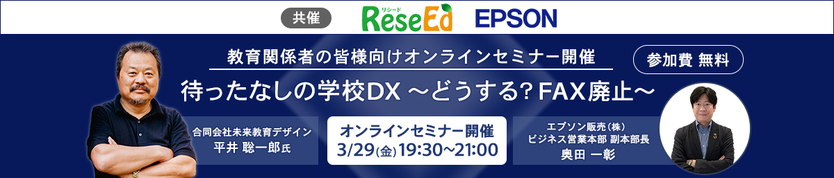 待ったなしの学校DX ～どうする？FAX廃止～