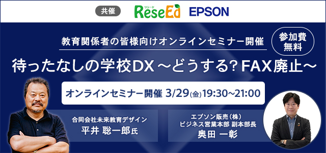 待ったなしの学校DX ～どうする？FAX廃止～