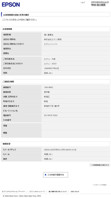 お客様情報の追加・変更の確認
