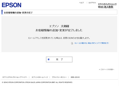 お客様情報の追加・変更の完了