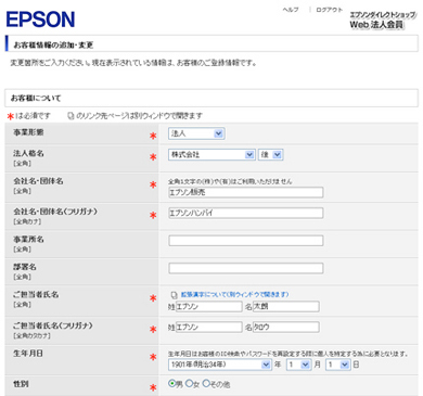 お客様情報の追加・変更