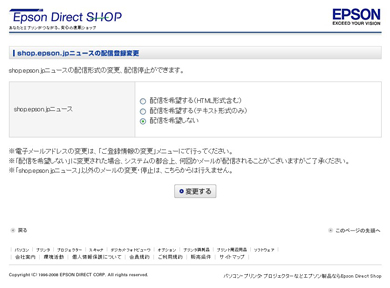 shop.epson.jpニュースの配信登録変更