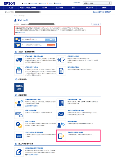「「Web法人会員」の退会 」をクリック