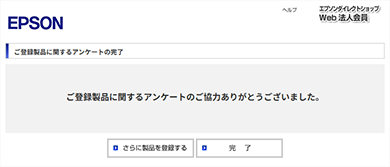 ご登録製品に関するアンケートの完了