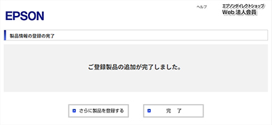 製品情報の登録の完了