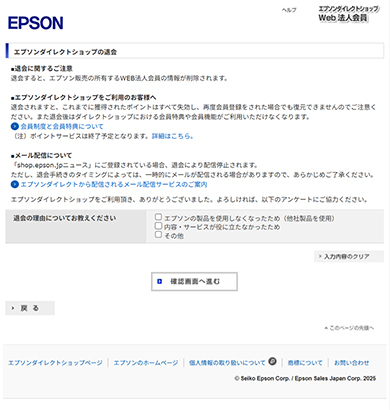エプソンダイレクトショップの退会