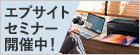 エプサイトセミナーオンライン開催！