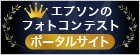 エプソンのフォトコンテスト ポータルサイト