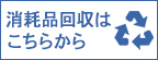 消耗品回収はこちらから
