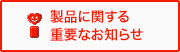 製品に関する重要なお知らせ