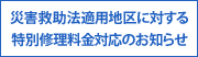災害救助法適用地区に対する特別修理料金対応のお知らせ
