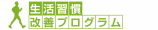 生活習慣改善プログラム