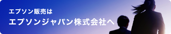 エプソン販売はエプソンジャパン株式会社へ