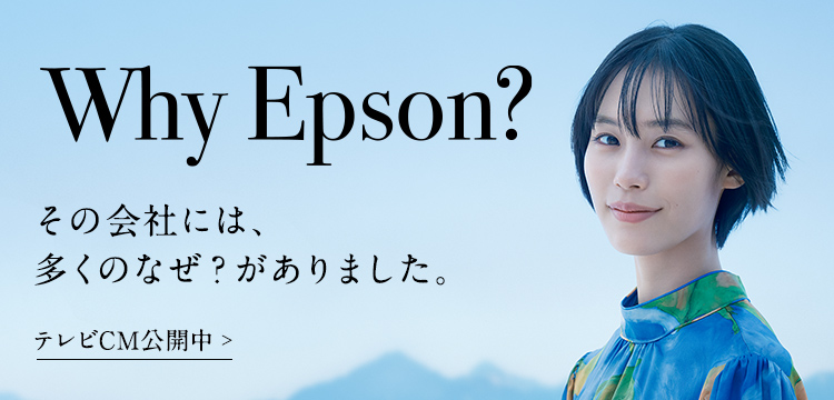 Why Epson？その会社には、多くのなぜ？がありました。テレビCM公開中