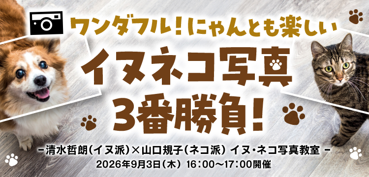 ワンダフル！にゃんとも楽しい　イヌネコ写真3番勝負！清水哲朗（イヌ派）×山口規子（ネコ派）　イヌ・ネコ写真教室