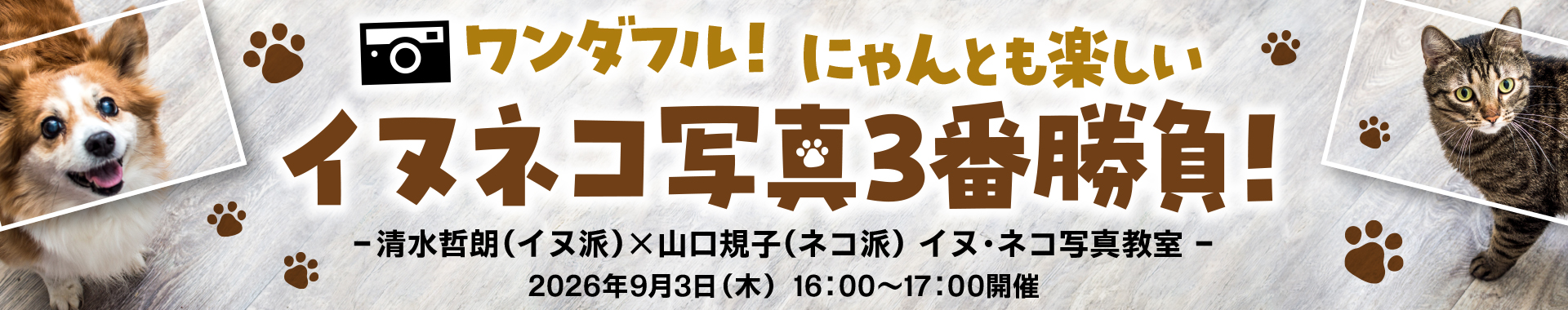 ワンダフル！にゃんとも楽しい　イヌネコ写真3番勝負！清水哲朗（イヌ派）×山口規子（ネコ派）　イヌ・ネコ写真教室
