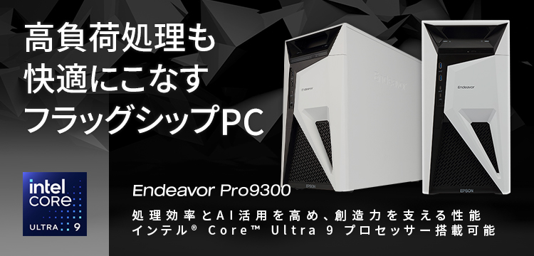 高負荷処理も快適にこなすフラッグシップPC Endeavor Pro9300 処理効率とAI活用を高め、創造力を支える性能 インテル&reg; Core&trade; Ultra 9 プロセッサー搭載可能