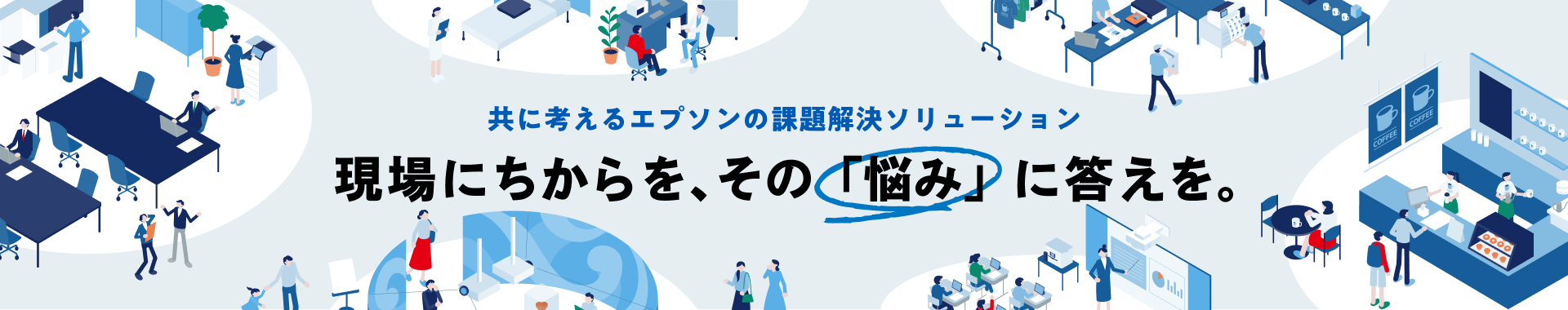 共に考えるエプソンの課題解決ソリューション 現場にちからを、その「悩み」に答えを。