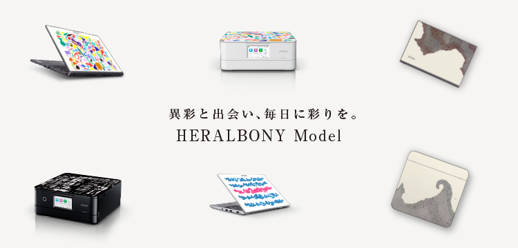 異彩と出会い、毎日に彩を。HERALBONY Model