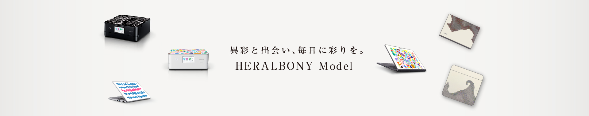 異彩と出会い、毎日に彩を。 HERALBONY Model