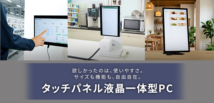 欲しかったのは、使いやすさ。サイズも機能も、自由自在。タッチパネル液晶一体型PC